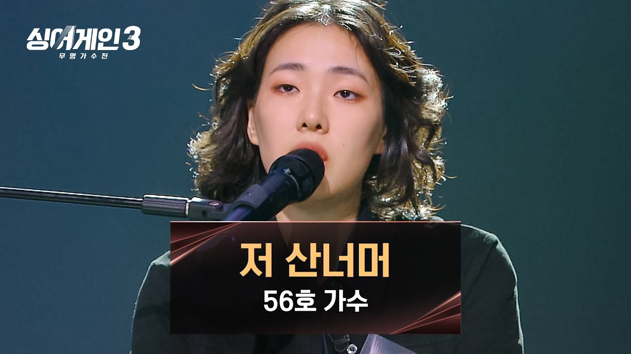 [싱어게인3] 다시 피아노로 매력을 증가시킨 56호 가수의 〈저 산너머〉♪ | 싱어게인3 10회 | JTBC 231228 방송