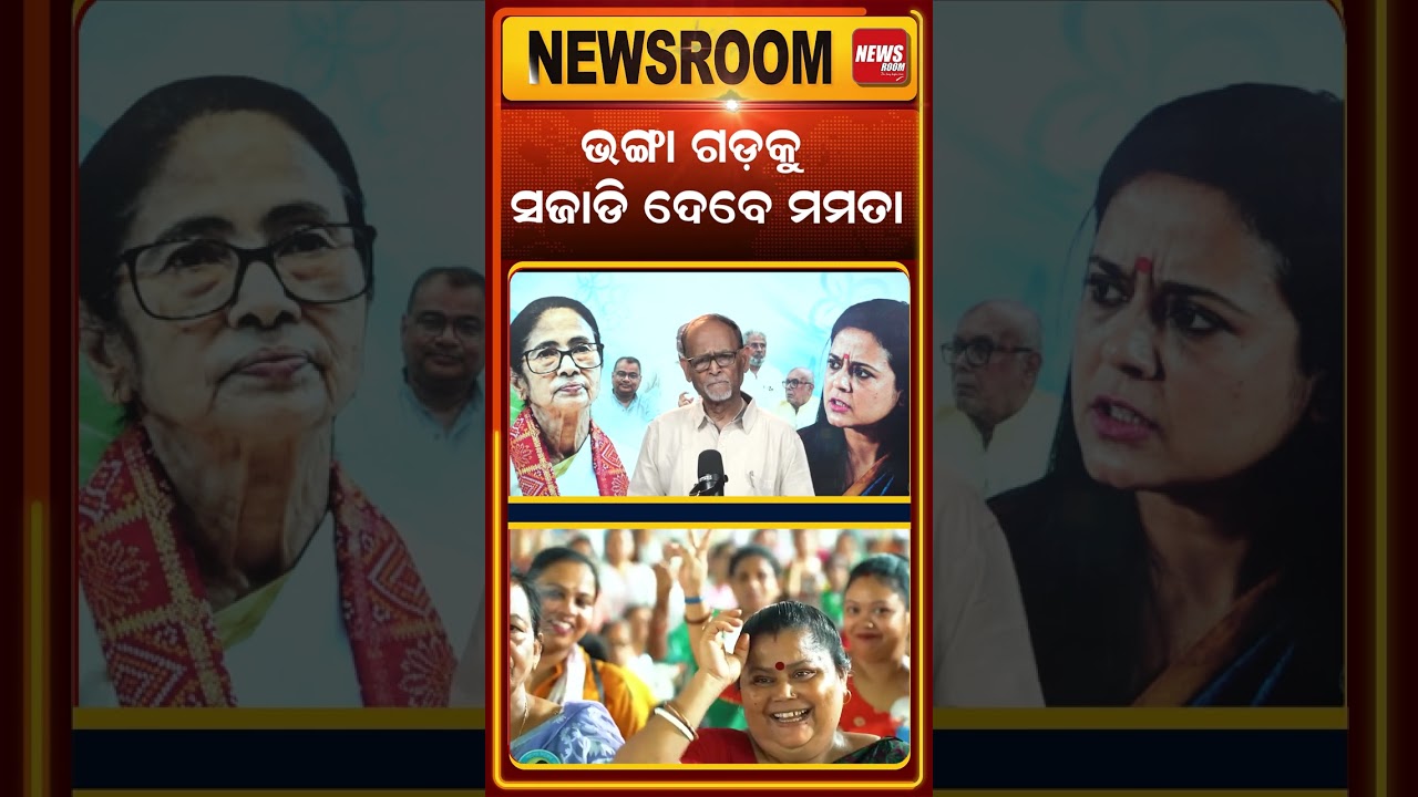 ଭଙ୍ଗା ଗଡ଼କୁ ସଜାଡ଼ି ଦେବେ ମମତା ! |TMC Split | Mamata Banerjee News | Bengal Politics |Odia News room