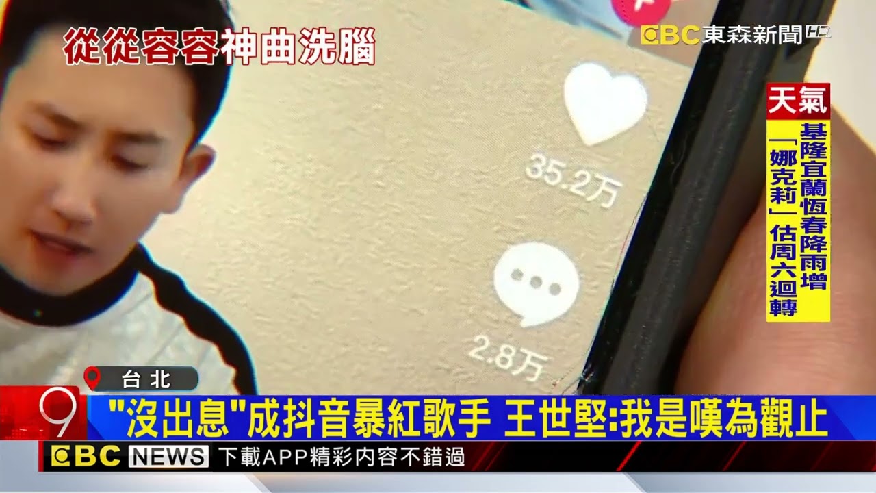 金句改編「沒出息」抖音暴紅！ 王世堅笑回：太神奇了@newsebc