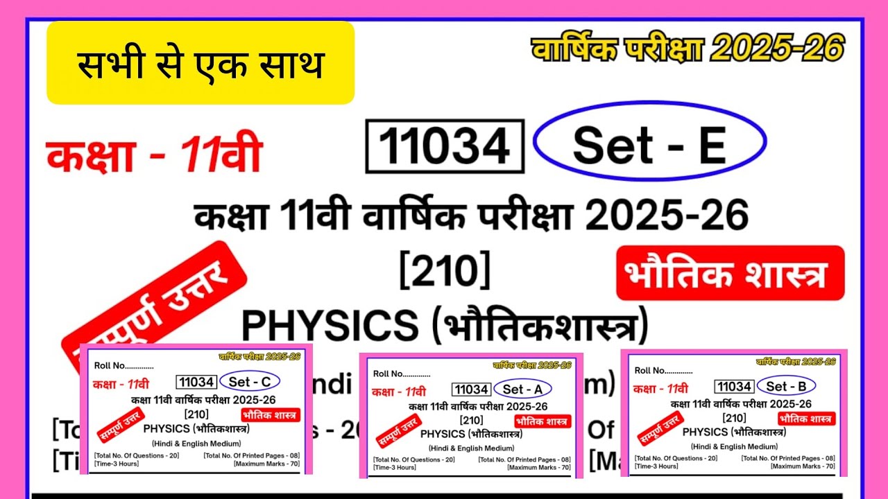 Physics Class 11th varshik pariksha paper/11th class physics pape/class 11th physics ka paper 