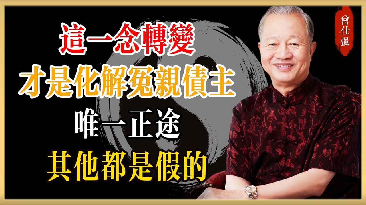 曾仕強：這一念轉變，才是化解冤親債主的唯一正途，其他都是假的#曾仕強#國學經典#國學智慧#曾講國學
