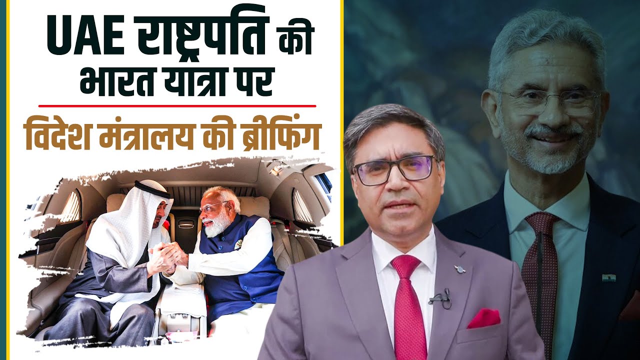 LIVE: UAE President के भारत दौरे, PM Modi से मुलाकात पर MEA की ब्रीफिंग| India-UAE ties| New Delhi