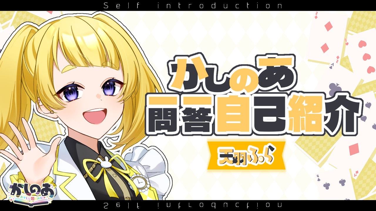 【自己紹介】一問一答！マイペースなうさぎさんふらだよ🍬【天羽ふら / #かしのあ】