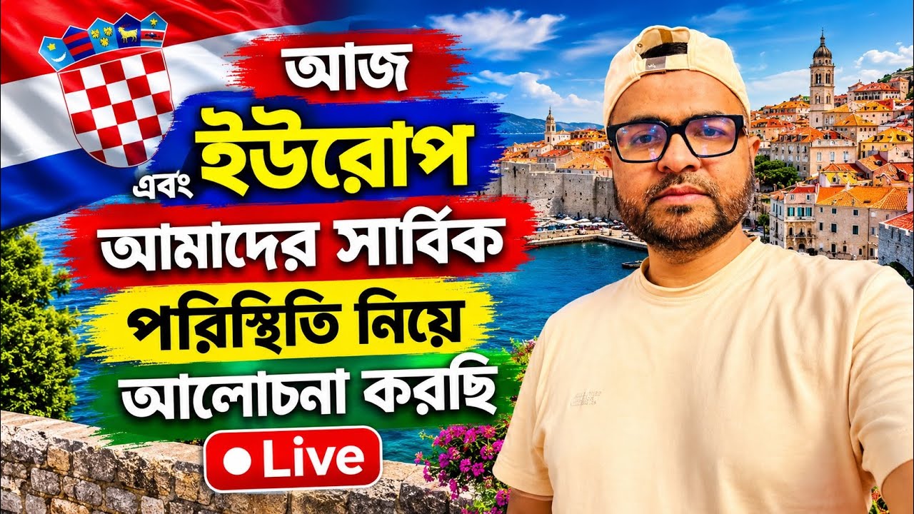 🇭🇷আসসালামু আলাইকুম: আজকে ইউরোপের এবং আমাদের সার্বিক পরিস্থিতি নিয়ে আলোচনা করছি । Euro Bangla 🇧🇩
