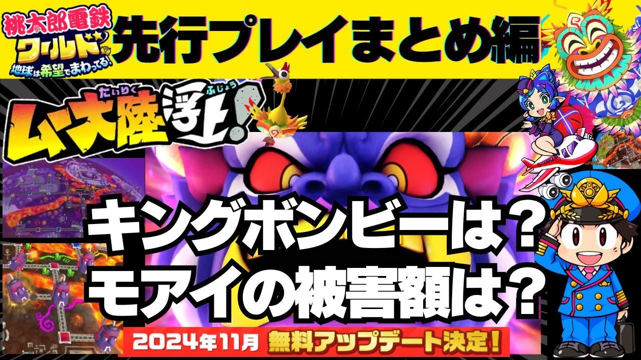 【桃鉄ワールド】滅亡する桃鉄の新世界ムー大陸！まとめ編『 桃太郎電鉄ワールド ムー大陸浮上！ 』