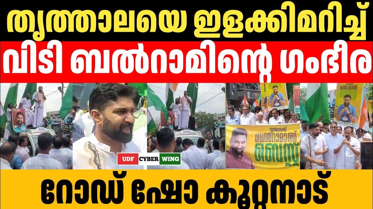 തൃത്താലയുടെ VT..തൃത്താല യു.ഡി.ഫ്  സ്ഥാനാർഥി ബൽറാം മാസ് എൻട്രി കൂറ്റനാട്.#തത്സമയം | UDF CYBER WING