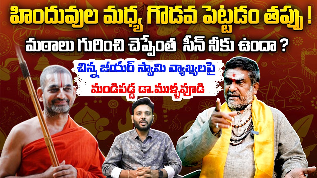 హిందువుల మధ్య గొడవ పెట్టడం తప్పు 🤯🤯 Dr. Mullapudi Satyanarayana Murthy Fires On Chinna Jeeyar Swamy