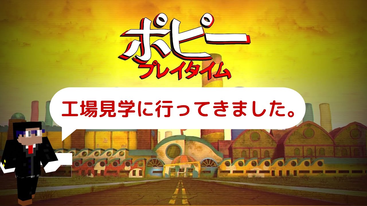 工場見学に行ってきました。【PoppyPlaytime実況】