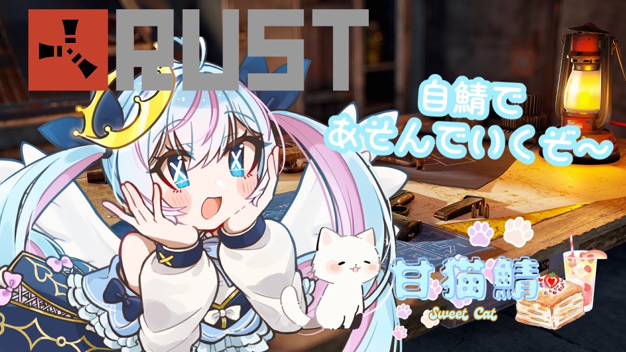 自作鯖でほのぼのライフ！甘猫鯖Mini！＃１【Rust】