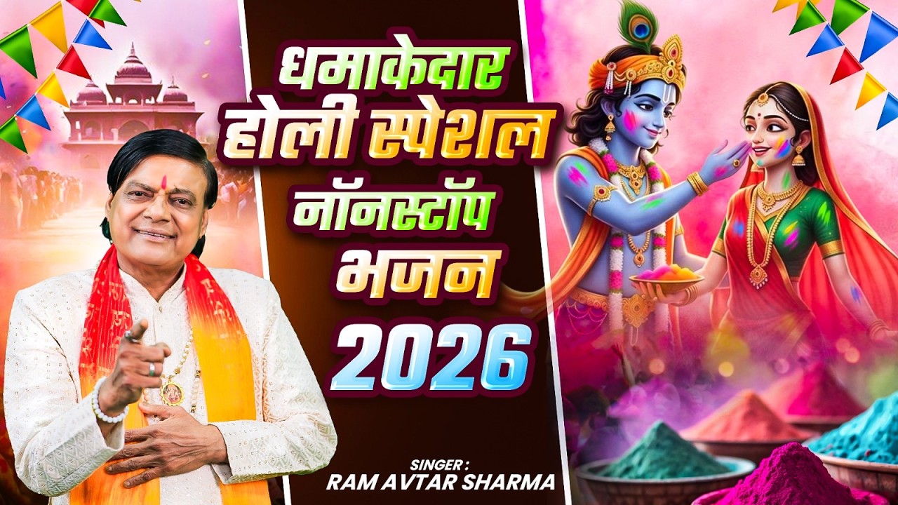 धमाकेदार होली स्पेशल नॉनस्टॉप भजन 2026 | #Ram Avtar Sharma | NonStop Radha Krishna Holi Song 2026