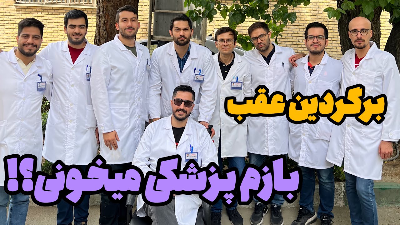 ✅ برگردین عقب! باز هم پزشکی میخونین؟! | پشت پرده زندگی  پزشک های جوان! 🩺
