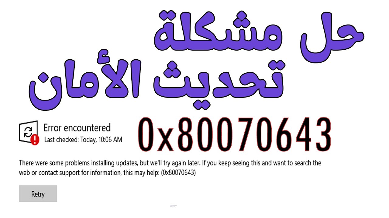حل مشكلة تحديث أمان الويندوز 2024 | رسالة الخطأ أثناء تحديثات ويندوز 10 / 11 | Fix Error 0x80070643