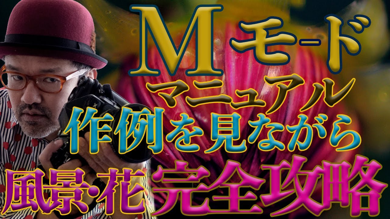 【カメラ初心者必見 ! ! !】M（マニュアル）モードの設定はこうしてやる！_作例を見ながら徹底解説！（風景・花・動物）_超簡単誰でもM（マニュアル）モード撮影_【写真家】橘田龍馬