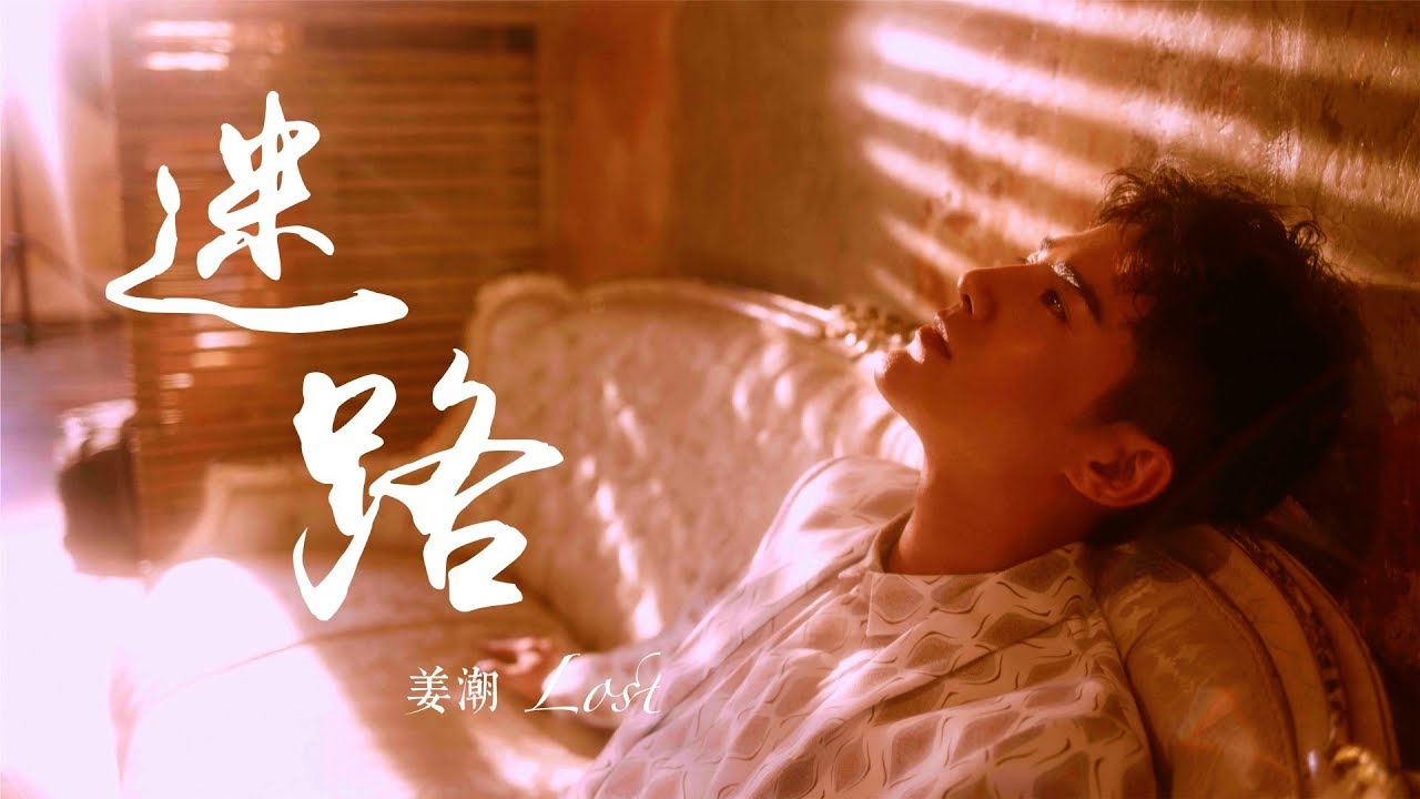 【HD】姜潮 - 迷路 [歌詞字幕][完整高清音質] Jiang Chao - Lost