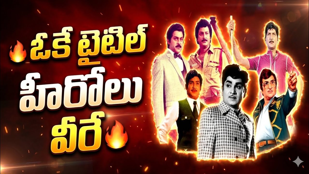 🔥ఓకే టైటిల్ హీరోలు వీరే 🔥