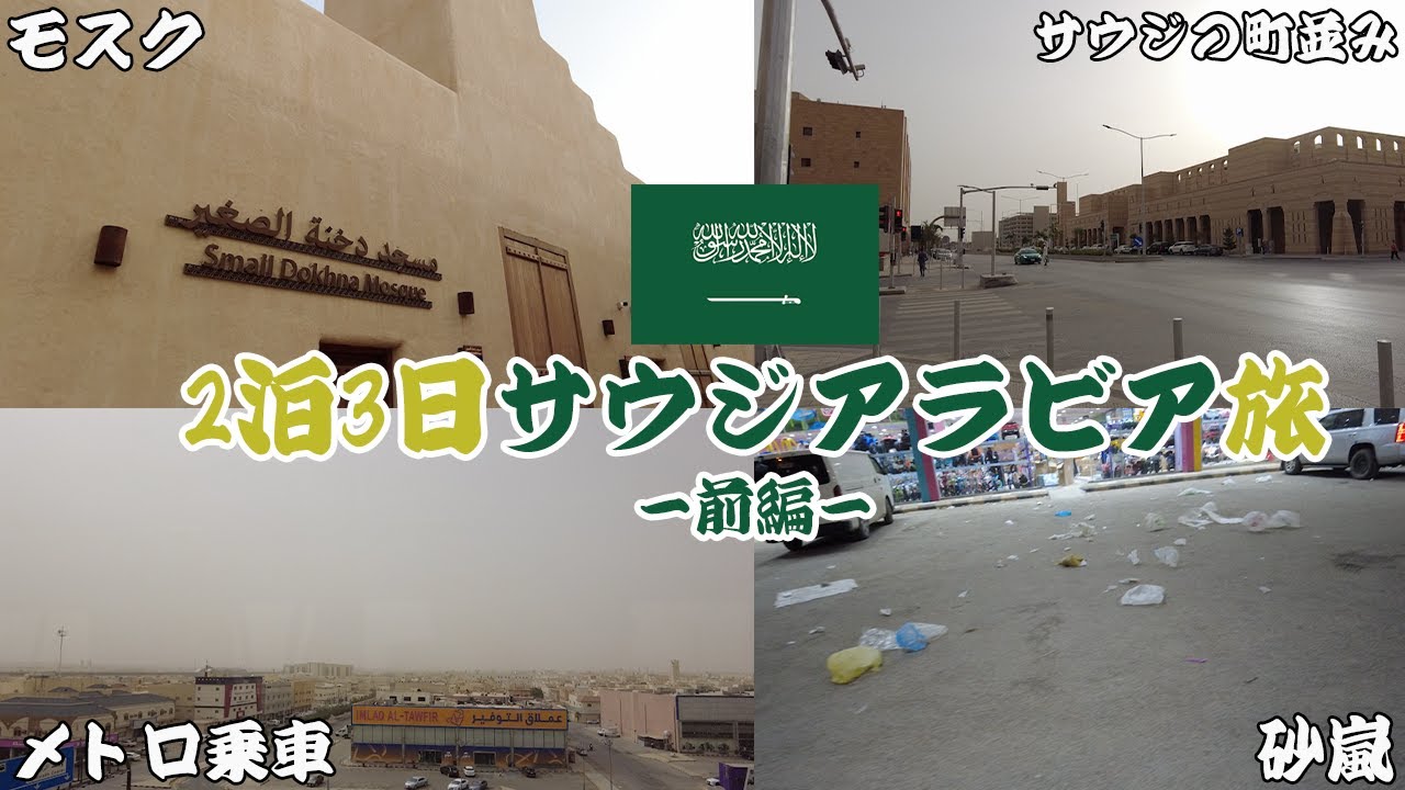 サウジアラビアに陸路で入ってみた｜バーレーンから首都リヤドへ！現地のリアルを撮影