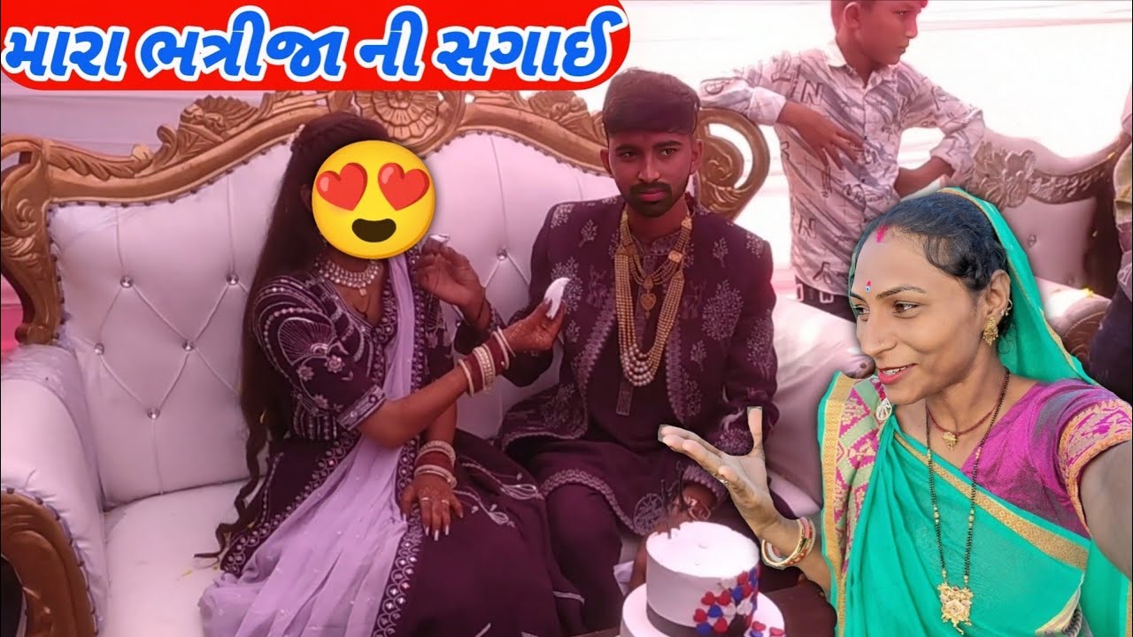 મારા ભત્રીજા ની સગાઈ // Mara bhattija ni  sagai