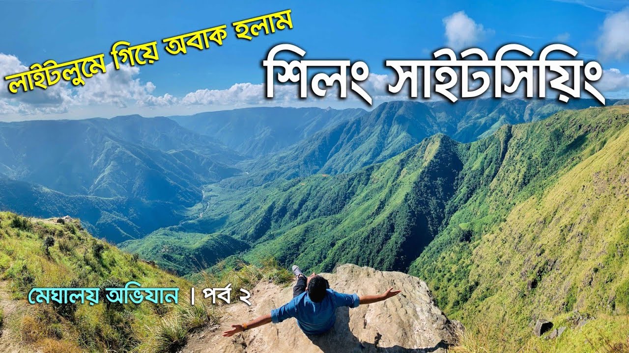 লাইটলুমে গিয়ে ঝকঝকে সুন্দর ভিউ পেয়ে অবাক হলাম । Shillong Sightseeing । Laitlum । Meghalaya Ep.2