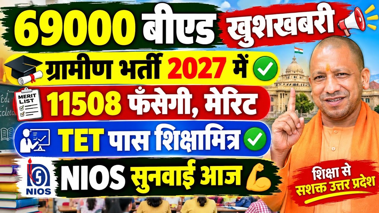 69000 BED Good News 👍 New List BED OUT? New Rural Recruitment in 2027? NIOS Hearing Today. Teache...