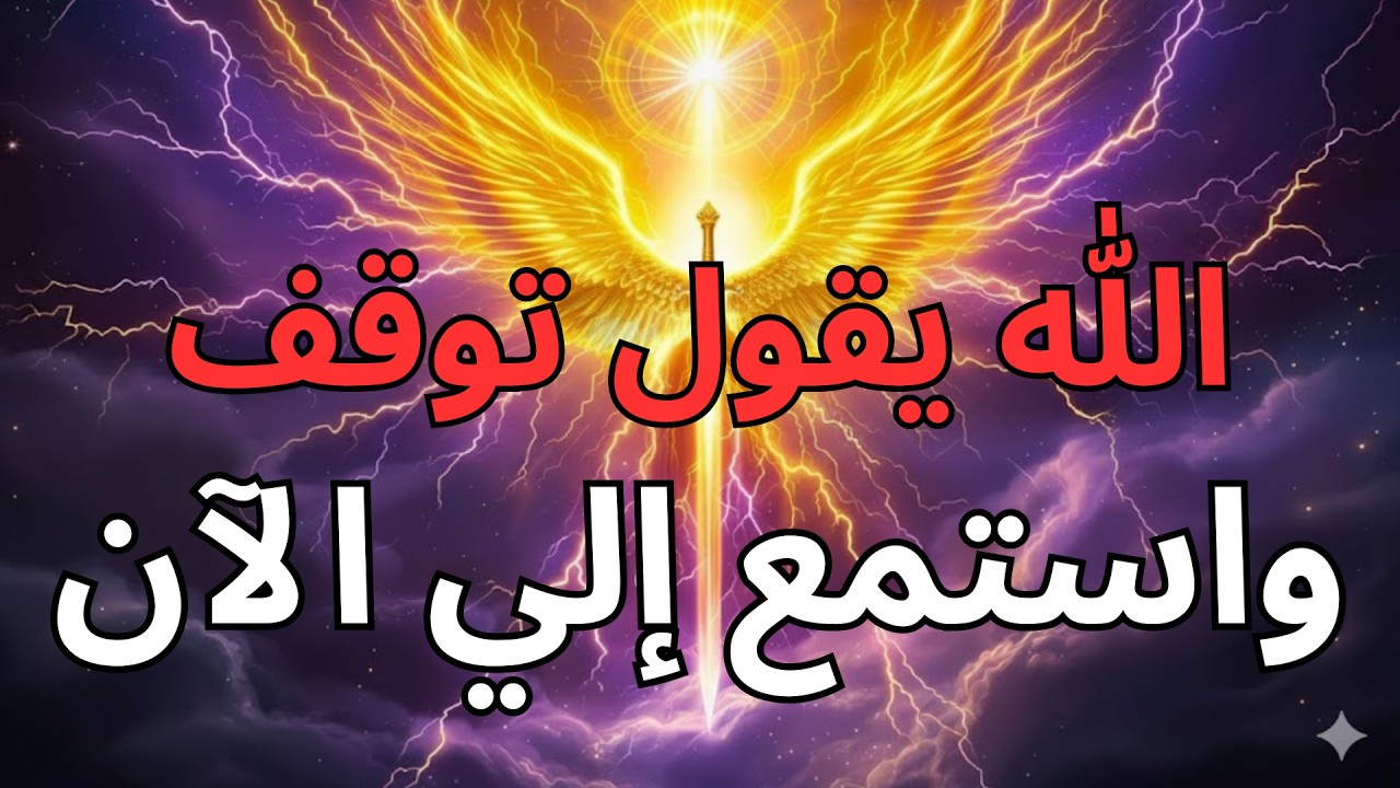 يا مختاري الله، تنبيه عاجل — هذه الرسالة لا يمكنها الانتظار أكثر من ذلك ⚠️🔥