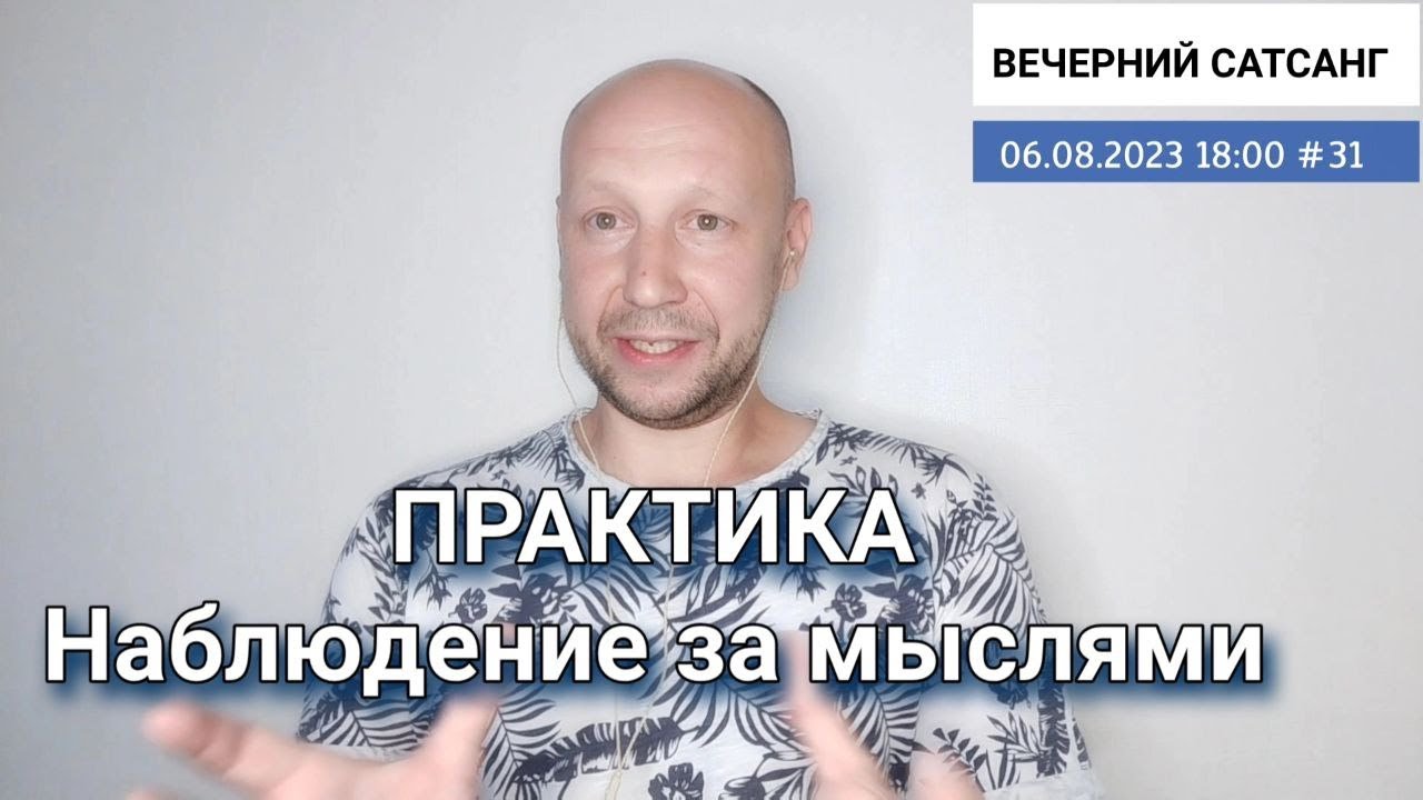 Практика. Наблюдение за мыслями | Вечерний сатсанг 06.08.2023