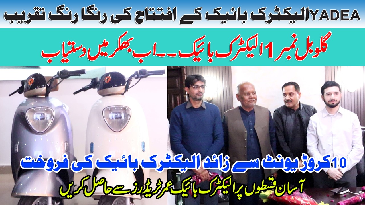YADEA Electric Bike Ky Iftetah Ki Ranga Rang Taqreb | Global Num 1 Bike Ab Bhakkar Men Available