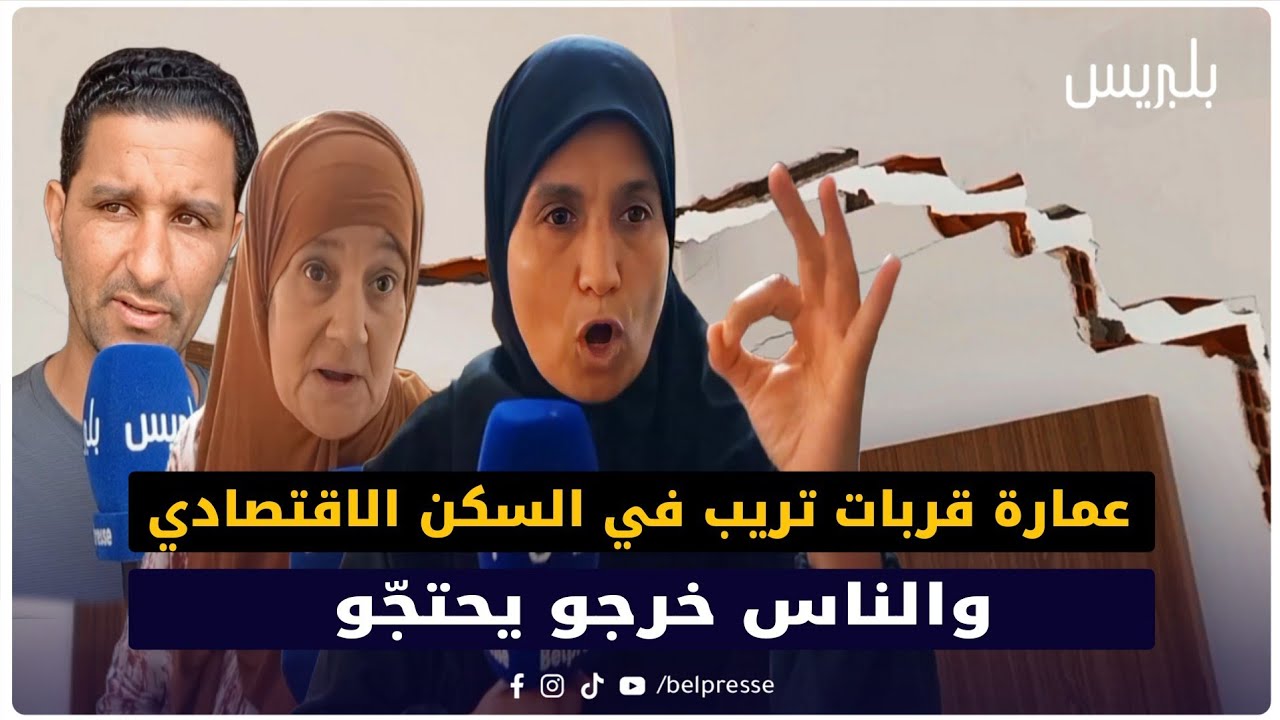 الصخيرات: كـ ـارثة.. سكان عمارة في السكن الاقتصادي كحتجو بعدما الحيوطة تشققو وخافو تريب عليهم