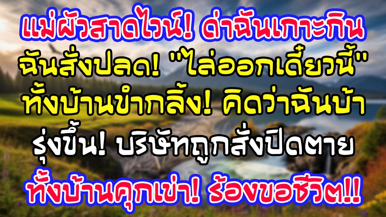 แม่สามีสาดไวน์ด่าฉันกลางงาน ฉันยิ้มสั่งปลดผอ.ต่อหน้า ทุกคนหัวเราะ แต่พรุ่งนี้ทั้งบ้านคุกเข่าขอร้อง