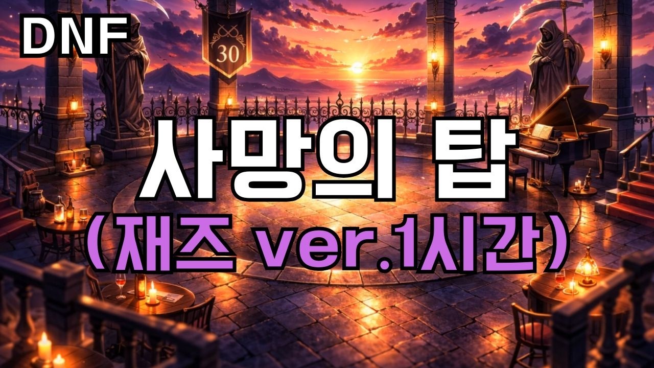 [던파] 해가 지는 사망의 탑 1시간 | 해 질 무렵 다크 재즈 BGM