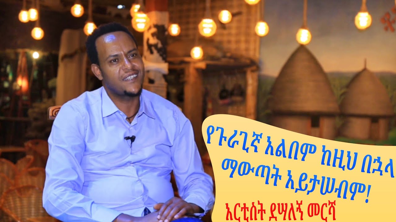 እማት ጉራጌ - ዊኬር ሾው ከአርቲስት ደሣለኝ መርሻ ጋር - አቅራቢ ተስፋ ነዳ Desalegn Mersha - Gurage Music Artist