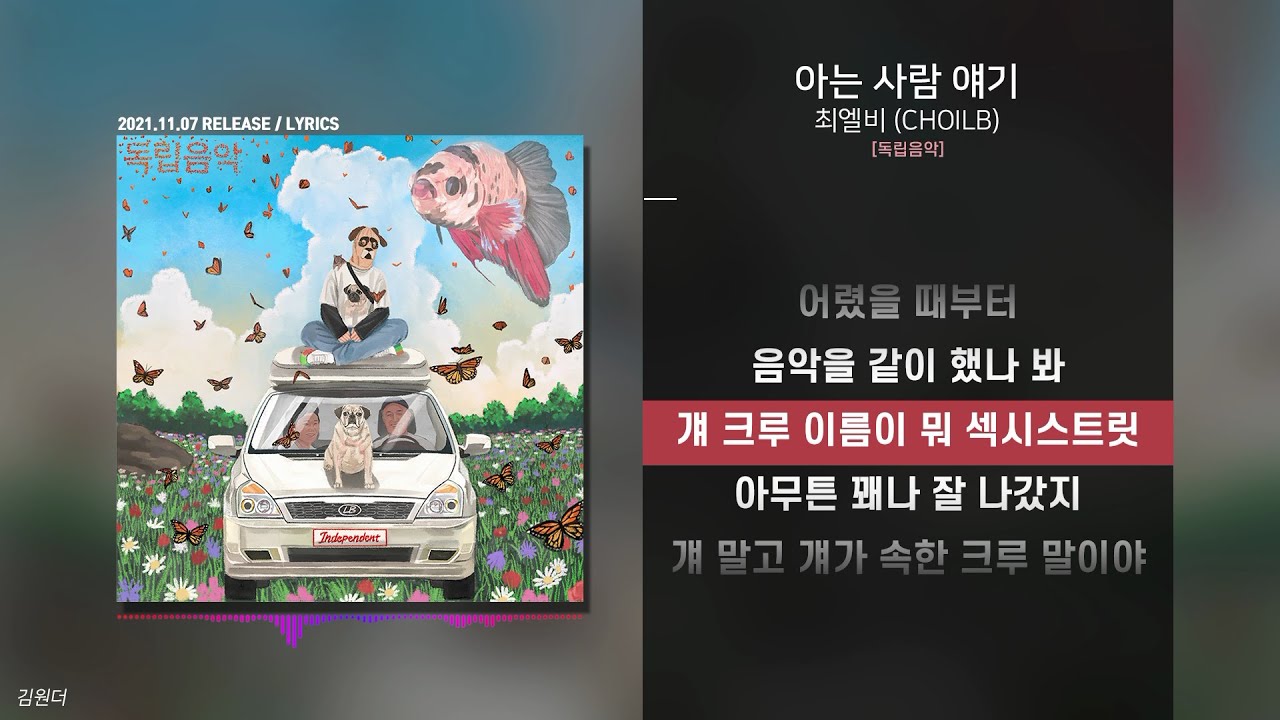 최엘비 (CHOILB) - 아는 사람 얘기ㅣ가사ㅣLyrics