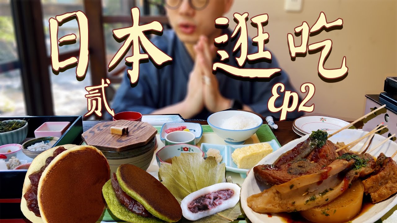 在野豬比人還多的大山裡享受絕美和食早餐！日本特色和菓子初嘗試/靜岡黑關東煮？【2024日本自駕自由行EP.2】| 肉仔肉