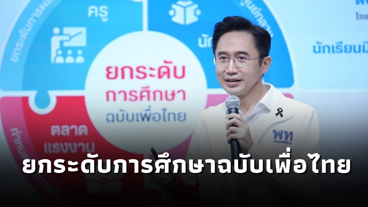 ยศชนัน เปิด “พรบ.การศึกษา”ฉบับเพื่อไทย ด้วย4ยุทธศาสตร์ ยกระดับ ครู-นักเรียน-โรงเรียน-ตลาดแรงงาน