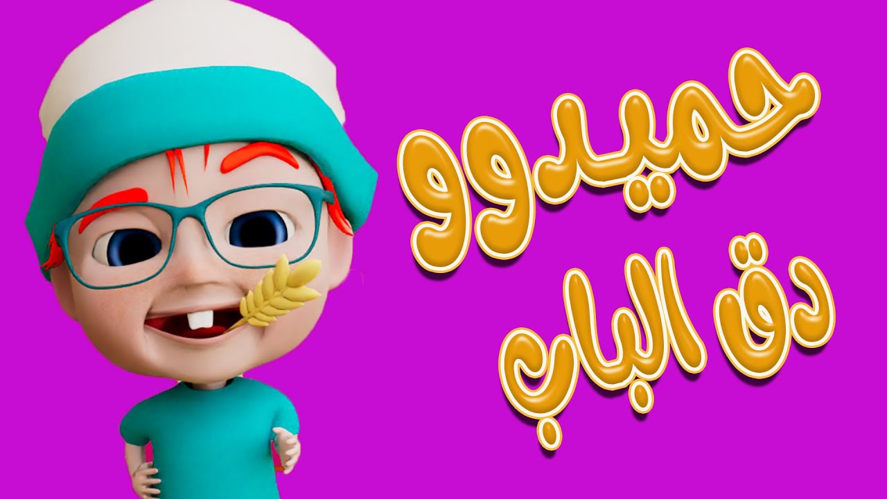 دق الباب حميدو | بيبي سوسو