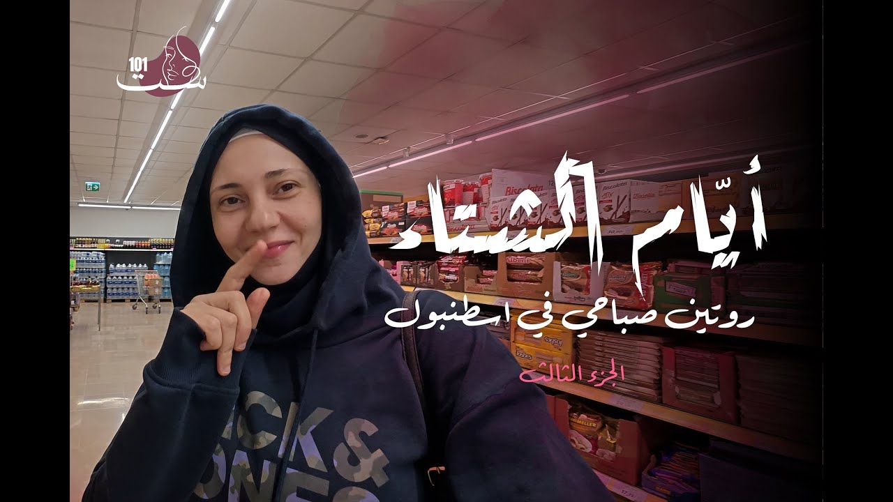 روتين صباحي في إسطنبول 🇹🇷 | ومفاجأة غير متوقعة في الماركت التركي