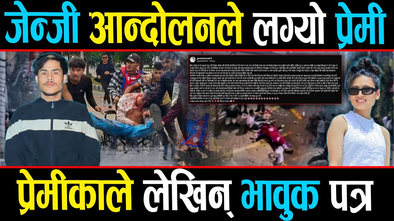 आन्दोलनले लग्यो गीताको प्रेमी, छुट्यो चार बर्षको प्रेम, गीताले लेखिन् मुटु दुखाउने भावुक पत्र