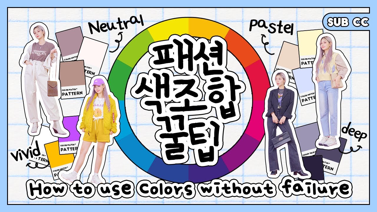🌈이것만 알면 나도 이제 색깔 요정🌈 알고 보면 쉬워지는 실패 없이 옷 색 조합하는 법🎨💛