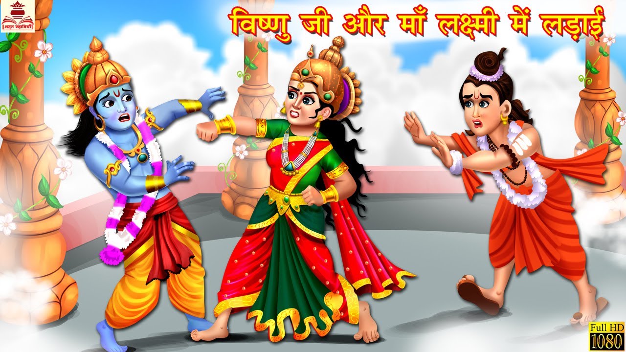 विष्णु जी और माँ लक्ष्मी में लड़ाई | Hindi Kahani | Bhakti Kahani | Hindi Story | Bhakti Story