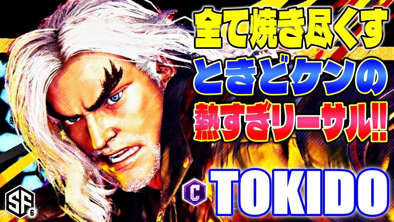 【スト6】全て焼き尽くすときどケンの熱すぎリーサル!! ときど (ケン) 【ストリートファイター6】