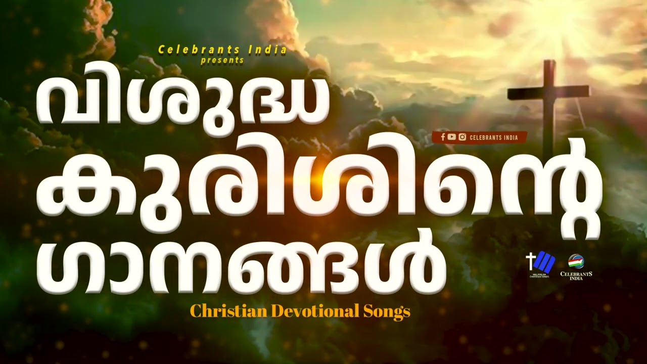 വിശുദ്ധ കുരിശിന്റെ ഗാനങ്ങൾ #frshajithumpechirayil #celebrantsindia