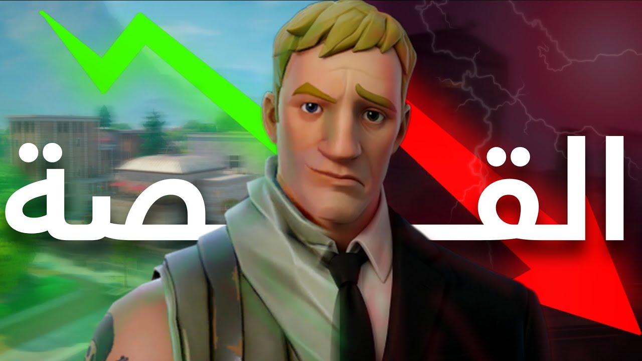 تاريخ فورت نايت من البداية الى اليوم!