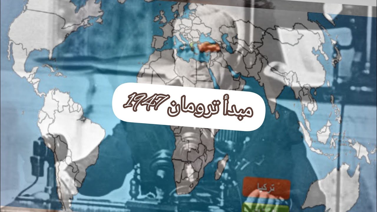 مبدأ ترومان 1947 بكالوريا تاريخ و جغرافيا