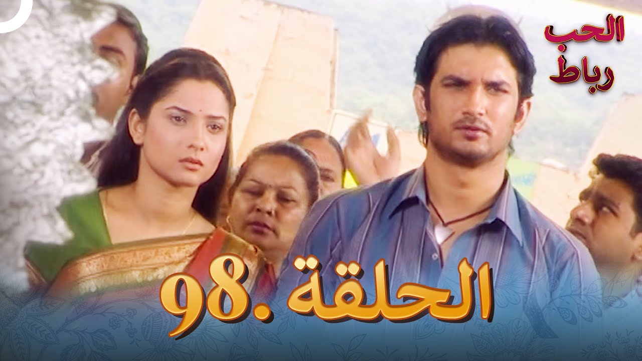 رباط الحب مدبلج عربي الحلقة 98