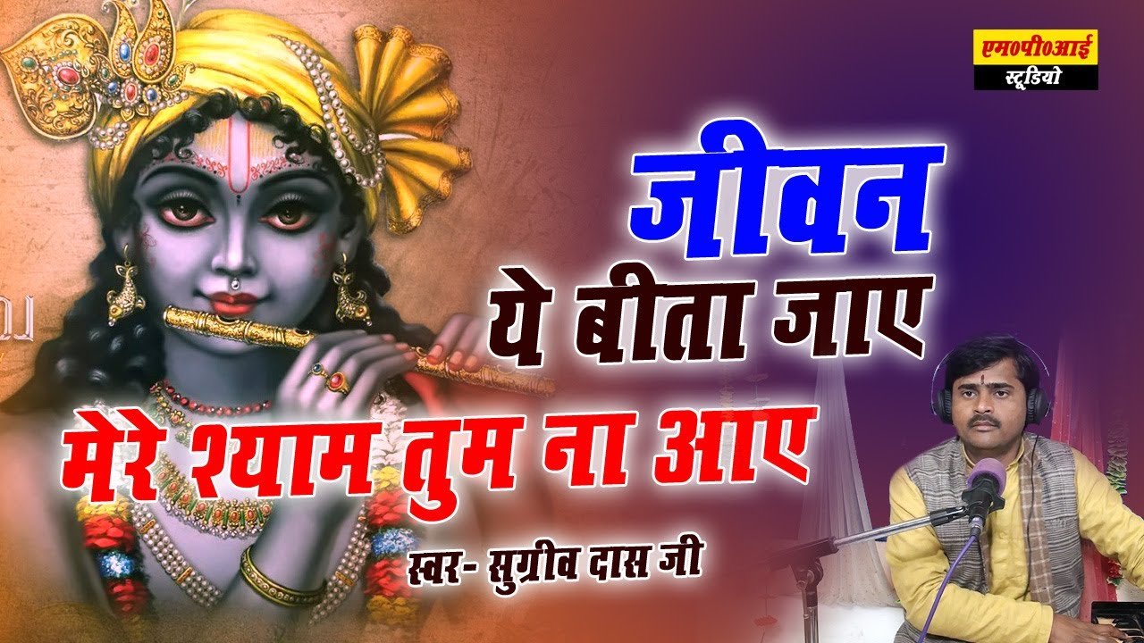 Top Bhajan !! JEEVAN YE BEETA JAYE MERE SHYAM TUM NA AYE !! जीवन ये बीता  जाए मेरे !! SUGREEV DAS JI