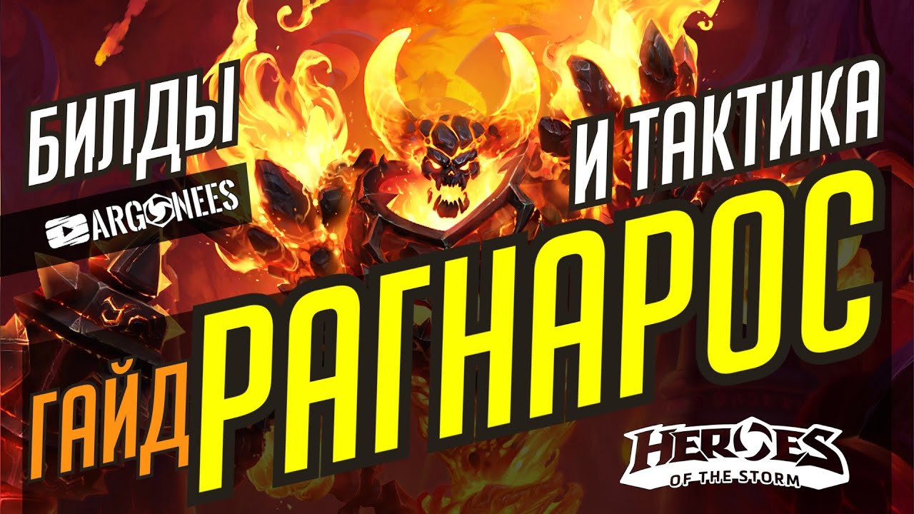 РАГНАРОС - АКТУАЛЬНЫЙ ГАЙД // БИЛДЫ И ТАКТИКА // HEROES OF THE STORM