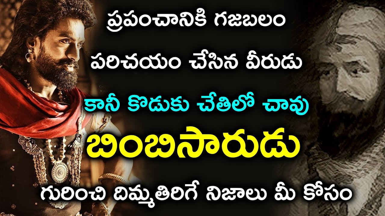 అసలు ఎవరీ బింబిసారుడు? | Bimbisara Biography In Telugu | Who is Bimbisara?