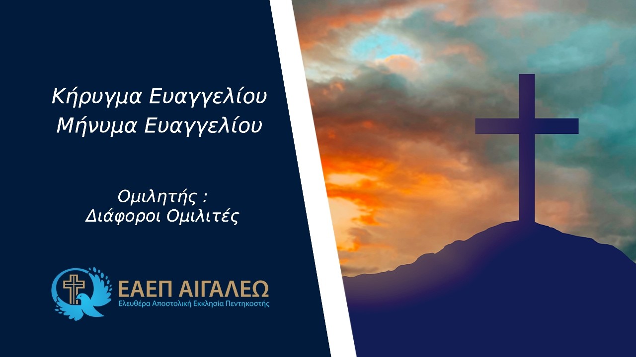 Μήνυμα Ευαγγελίου - Διάφοροι ομιλητές
