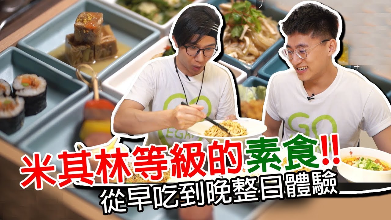 台北4家米其林等級 居然是素食!!從早吃到晚整日體驗│梅門全系列介紹