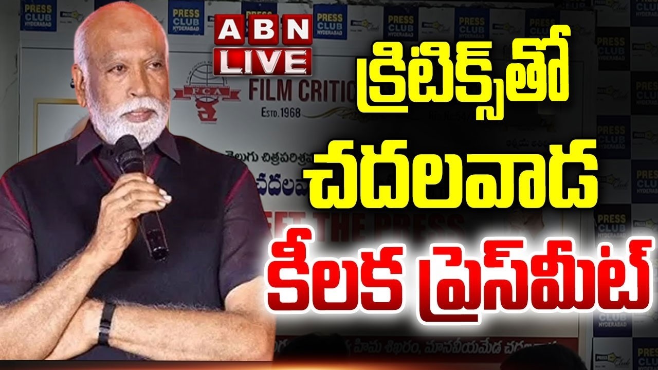 🔴Live : క్రిటిక్స్‌పై చదలవాడ కీలక ప్రెస్‌మీట్ | Chadalavada Srinivasa Rao Press Meet | ABN