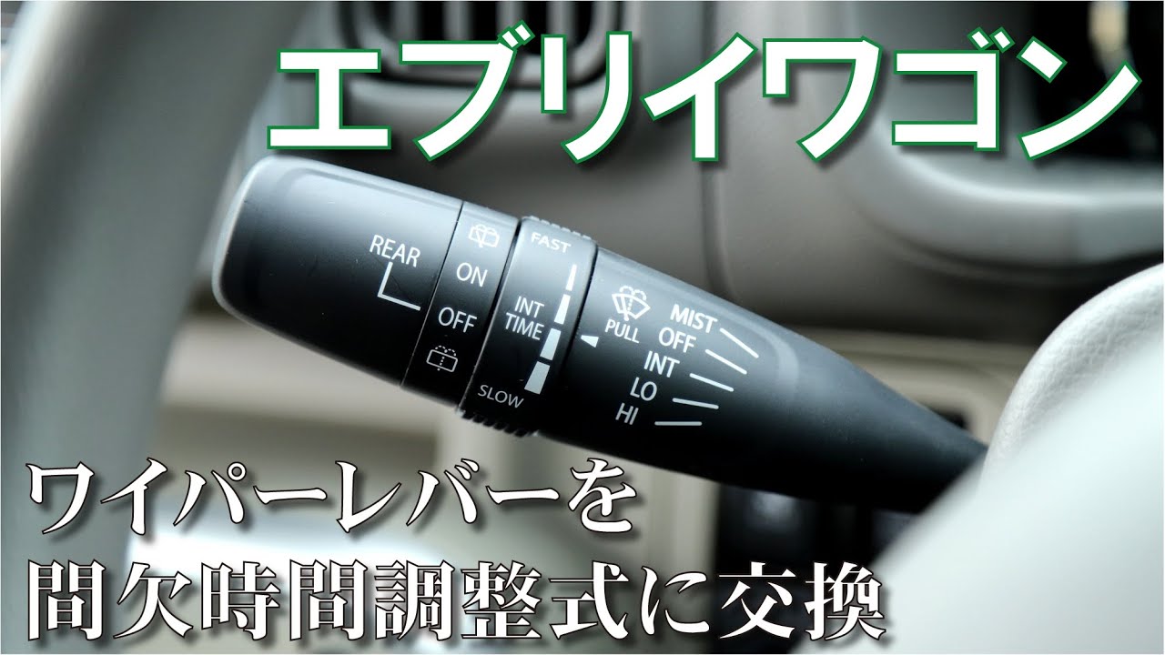 【エブリイワゴンDA17W】ワイパーレバーを交換して時間調整が可能に！品番37310-50M20